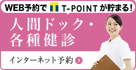 人間ドック・各種健診インターネット予約